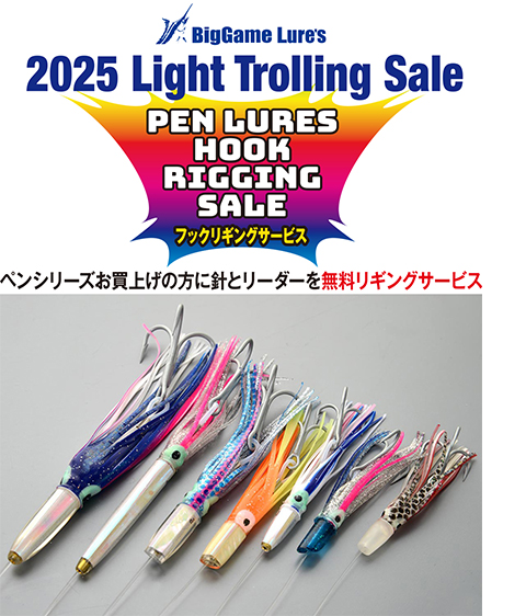 2025 ペンシリーズフックリギング無料セール